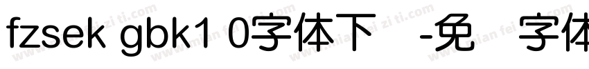 fzsek gbk1 0字体下载字体转换